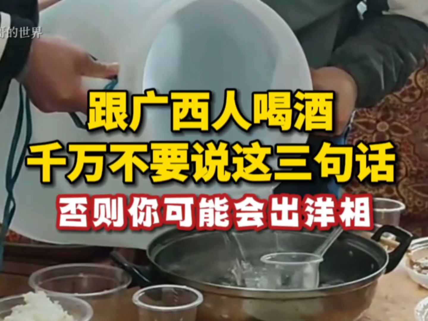 跟广西人喝酒,千万不要相信这3句话,否则你可能会出洋相!哔哩哔哩bilibili