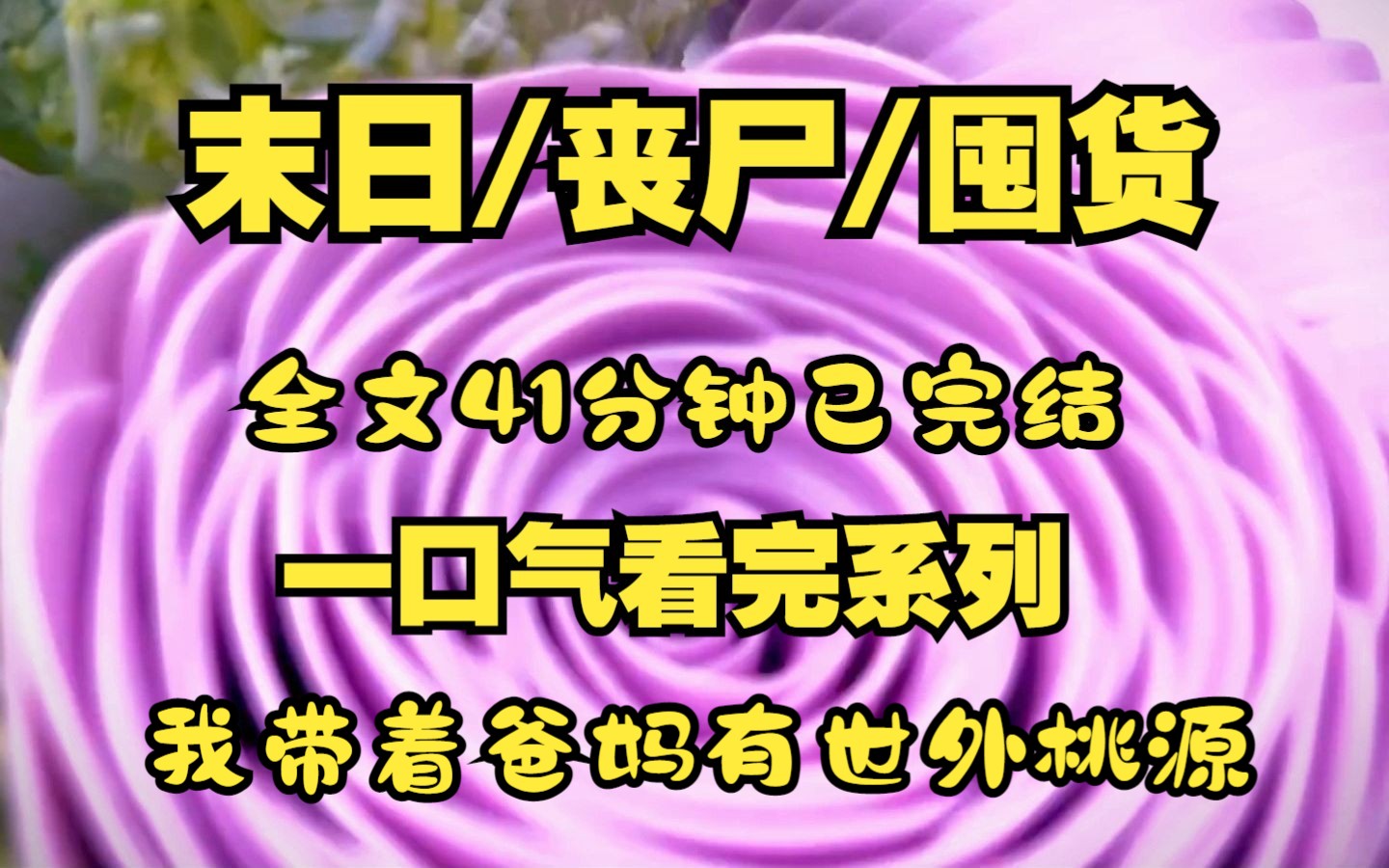 [图]末日/丧尸/世外桃源、末日丧尸爆发，我带着父母躲在世外桃源里