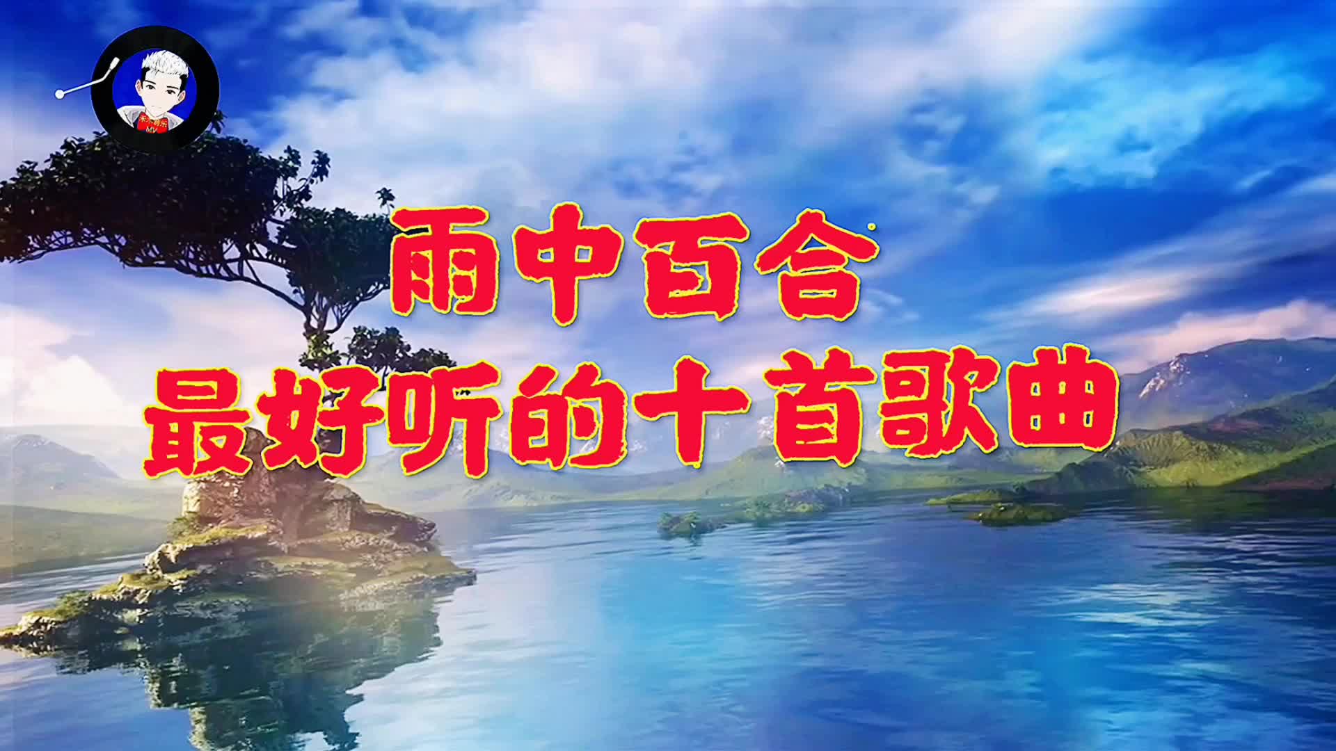 [图]雨中百合最好听的十首歌曲，首首好听让人动情，你都听过吗