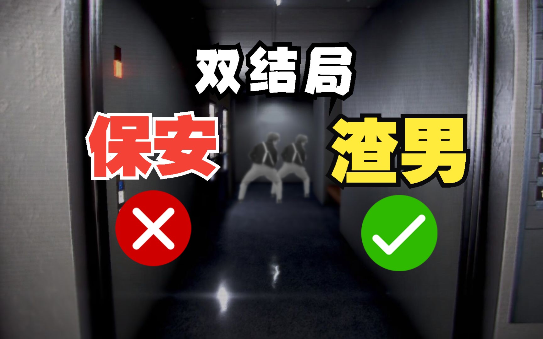 [图]双结局渣男模拟器！Night Security夜间警备【第2期】