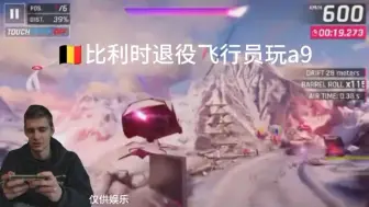 Descargar video: 比利时退役飞行员玩A9