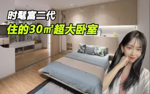 Tải video: 时髦富人住的30㎡超大卧室