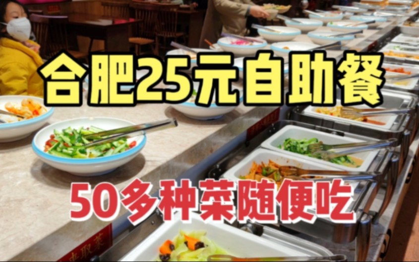 [图]合肥25元一位的自助餐，50多种菜随便吃，小伙连续吃了4波