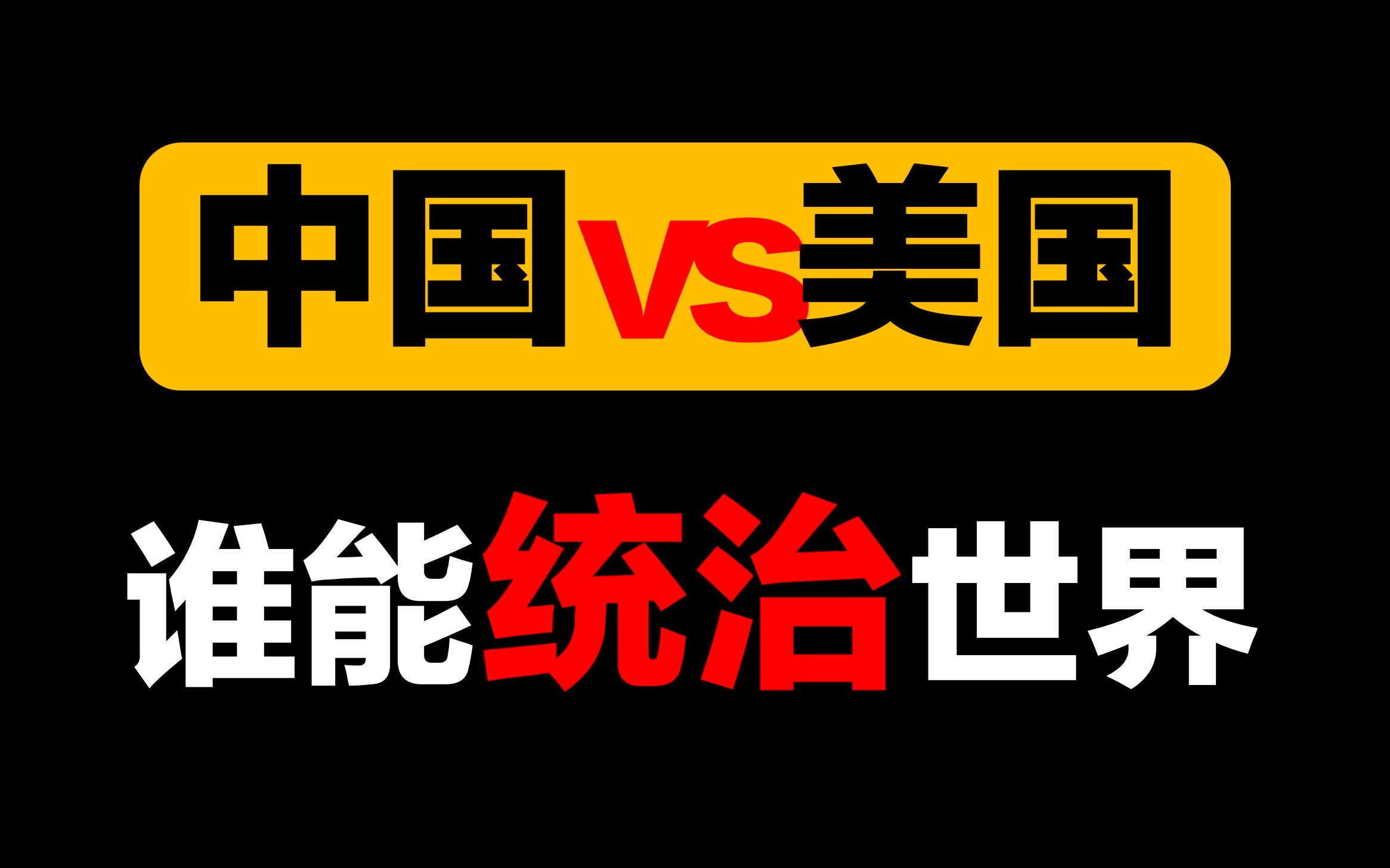 [图]【宏观经济】中国是否能够“统治”世界？