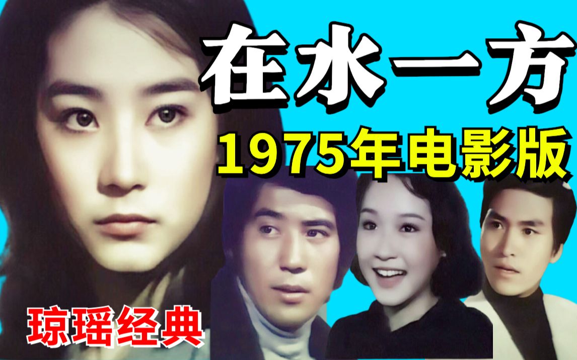 【黑米】实干家PK理想派,邓丽君名曲同名电影!重温1975年琼瑶经典《在水一方》哔哩哔哩bilibili