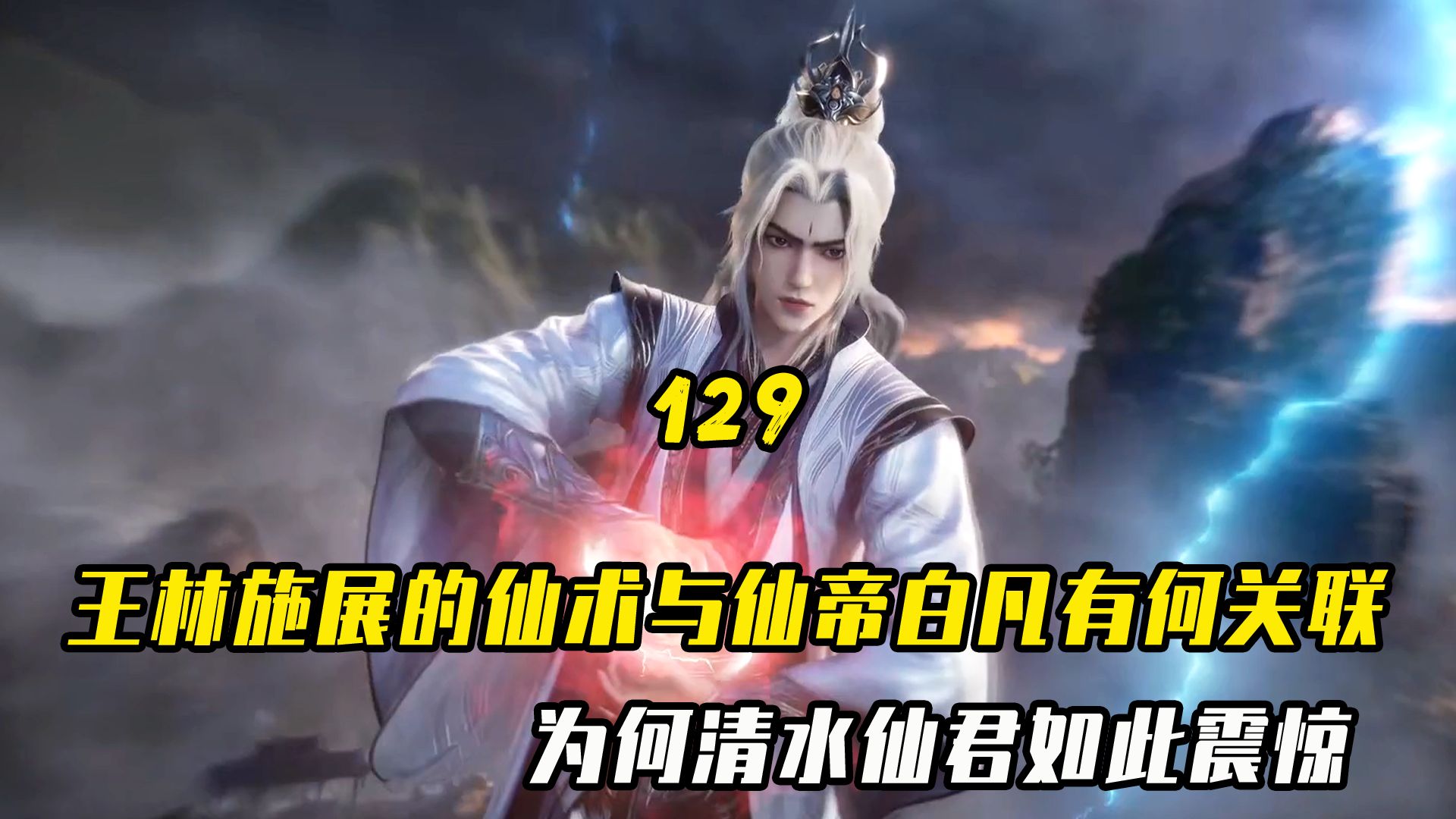 仙逆:王林施展出的仙术与仙帝白凡有何关联?