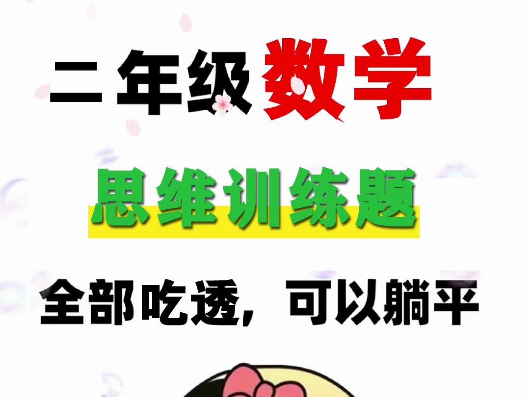 小学二年级数学下册 思维训练题 题型不错 吃透 可以躺平 附答案哔哩哔哩bilibili