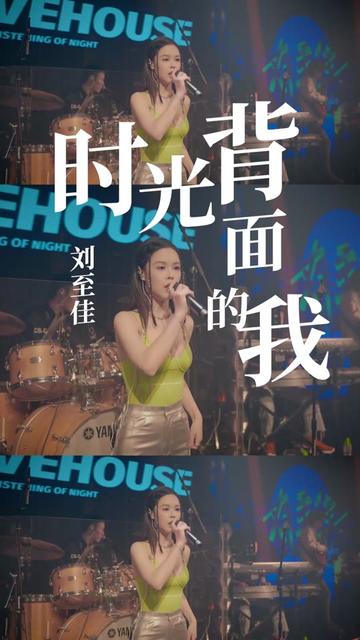 多少人不知道她@刘至佳 是原唱的?90