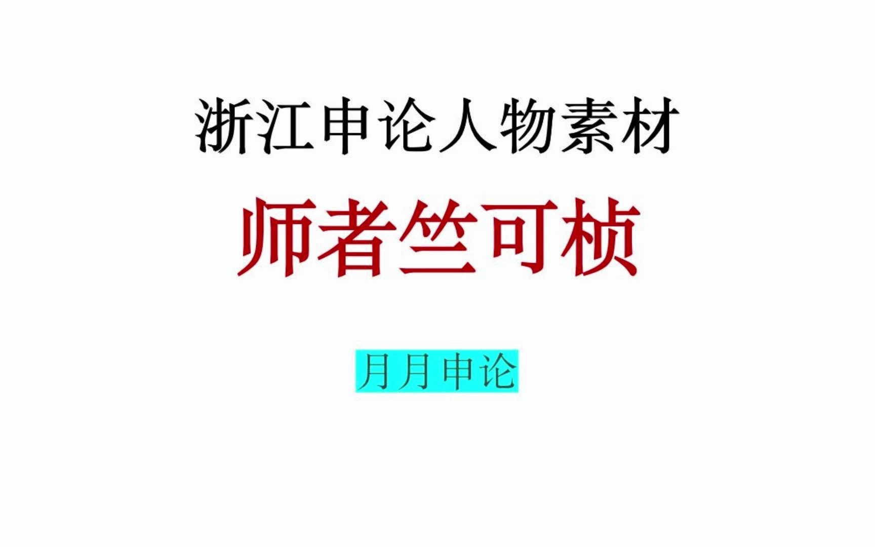 浙江申论人物素材—师者竺可桢哔哩哔哩bilibili