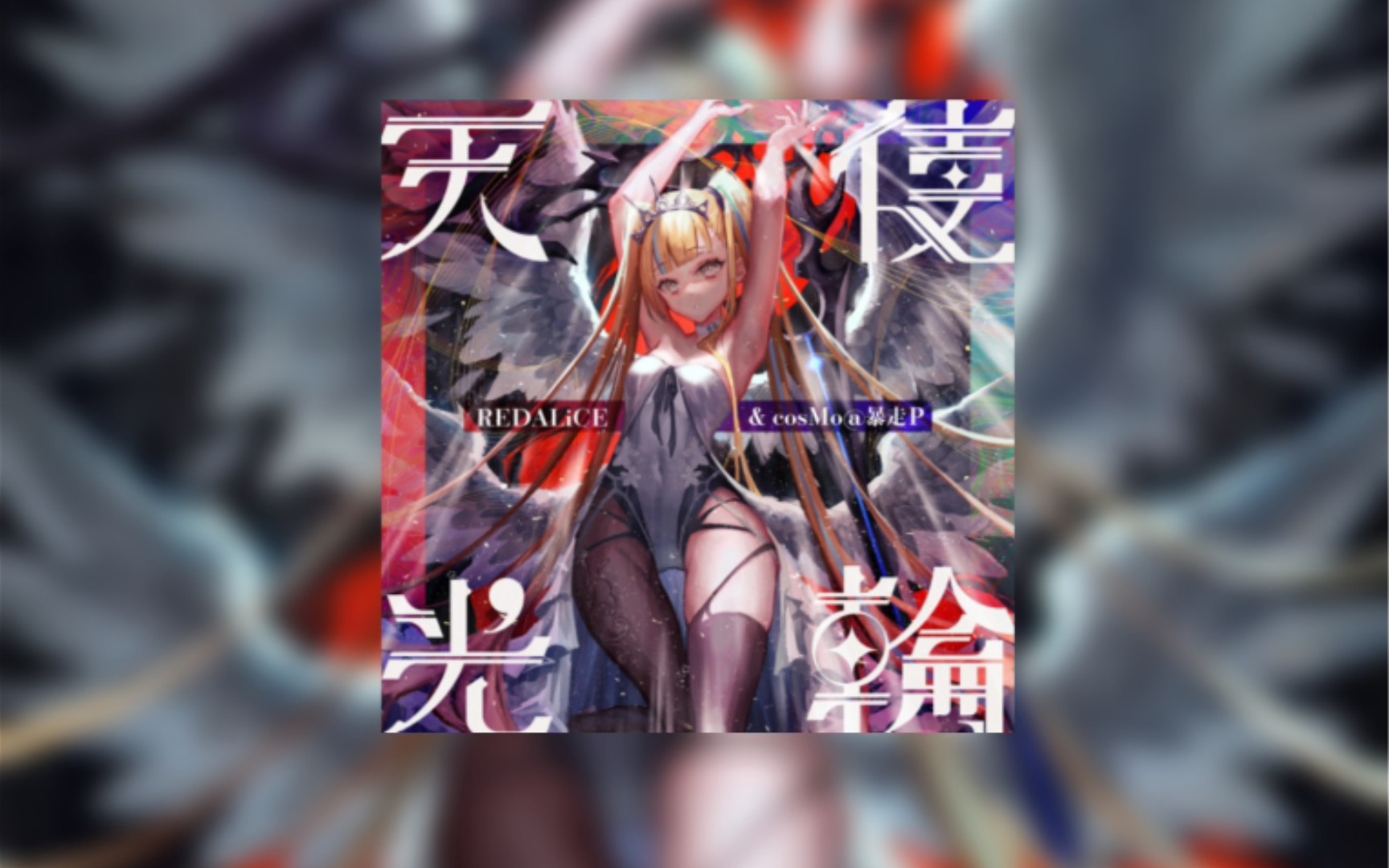 【cytoid】天使光輪 lv.15 tp100 by:exrent!