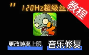 Download Video: 【Pvz2中文版】你们期待的教程来啦! 120Hz+音乐恢复教程。