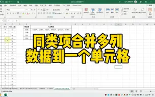 Download Video: Excel同类项合并多列数据到一个单元格