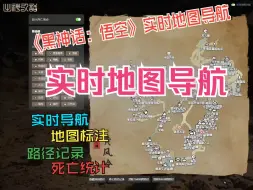 Download Video: 【教程分享】黑神话实时地图导航（黑盒语音悟空实时地图）功能介绍