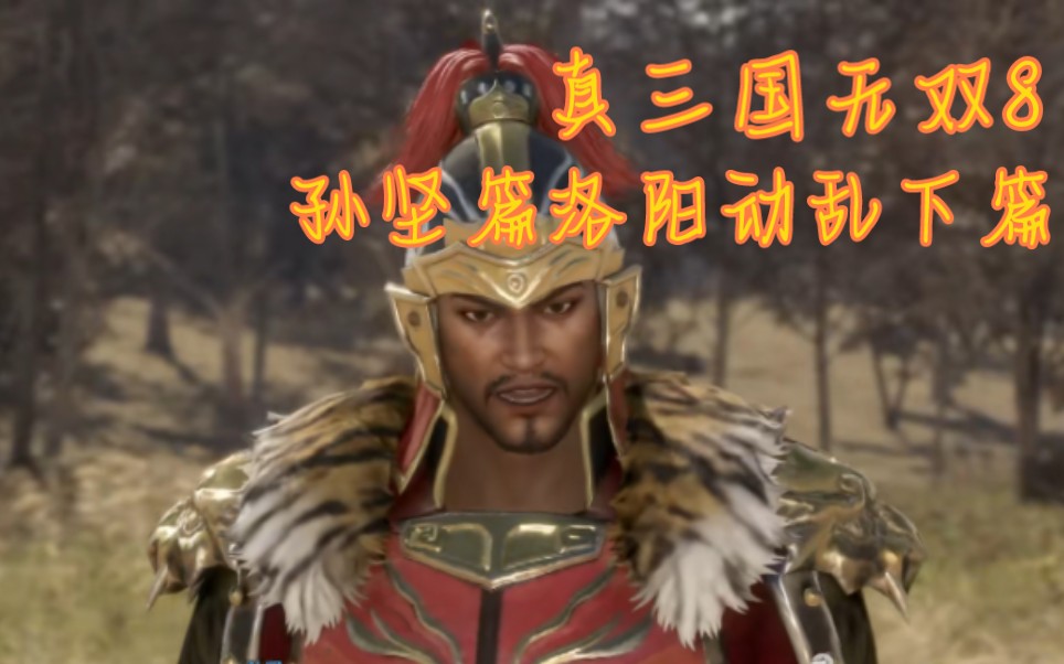 真三国无双8实况剧情流程第五期孙坚篇洛阳动乱下篇