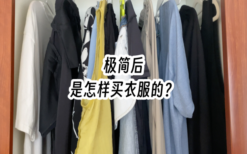 极简后,是怎样买衣服的?哔哩哔哩bilibili