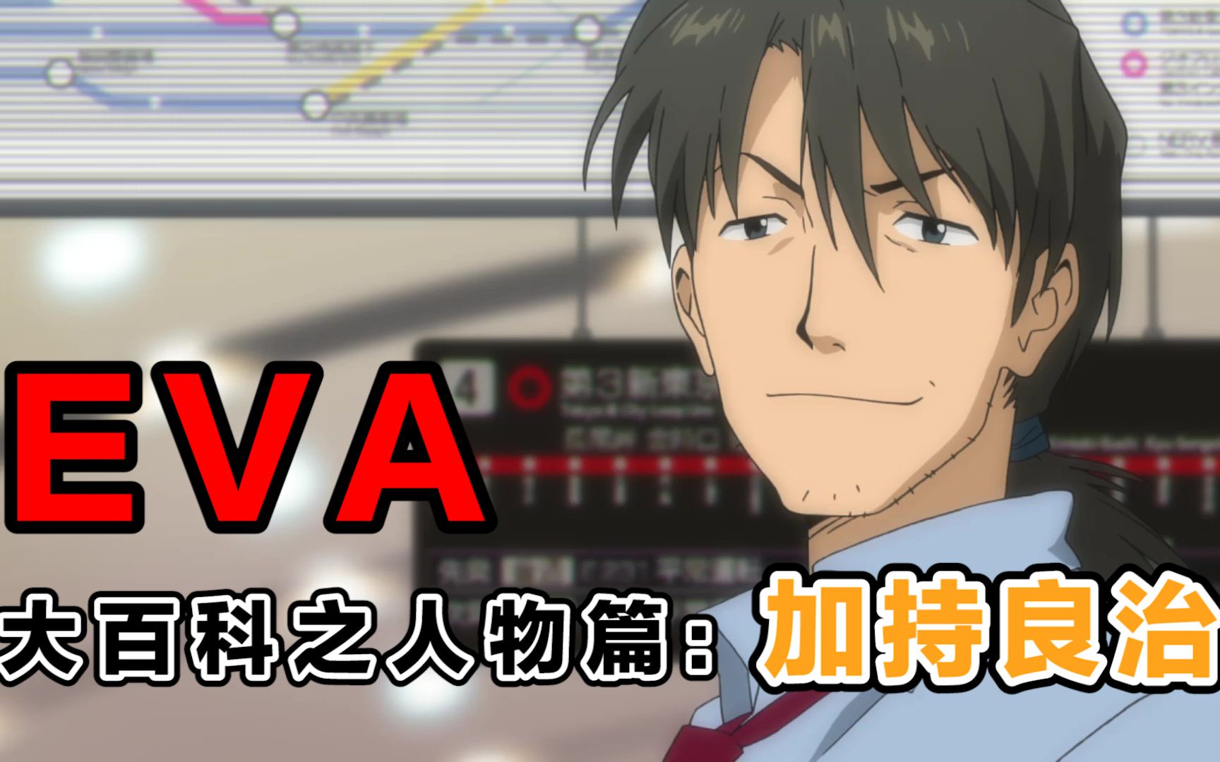 【EVA】男女通吃,老少咸宜,EVA系列人物介绍:加持良治篇哔哩哔哩bilibili