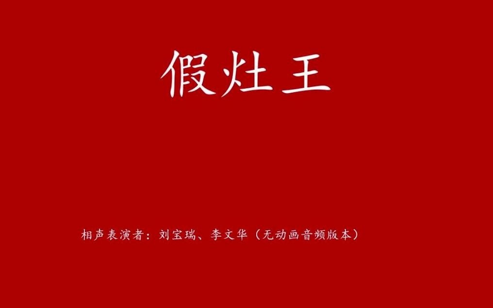 [图]传统相声 刘宝瑞 李文华 全集之《假灶王》