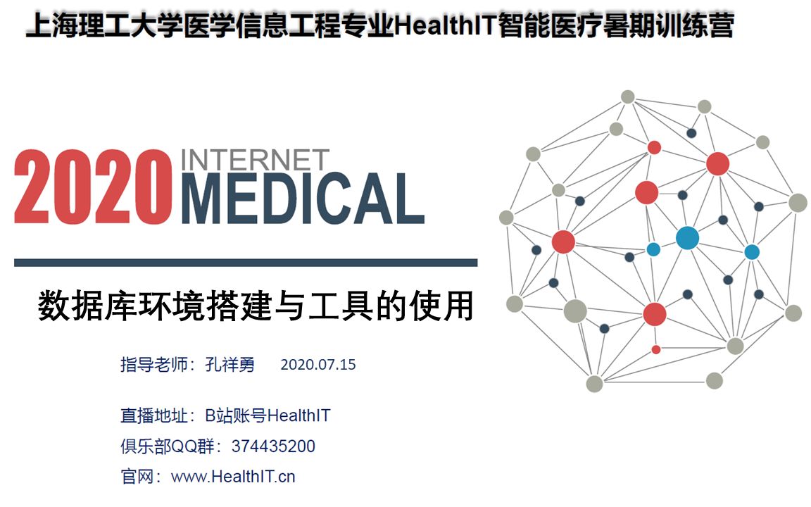 HealthIT智能医疗暑假训练营——数据库环境搭建与工具的使用20200715哔哩哔哩bilibili