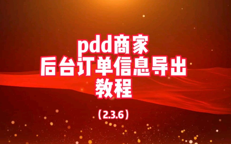 多多商家版订单信息导出教程,未解决无货源电商而准备,你想要的这里信息都能导出来!哔哩哔哩bilibili