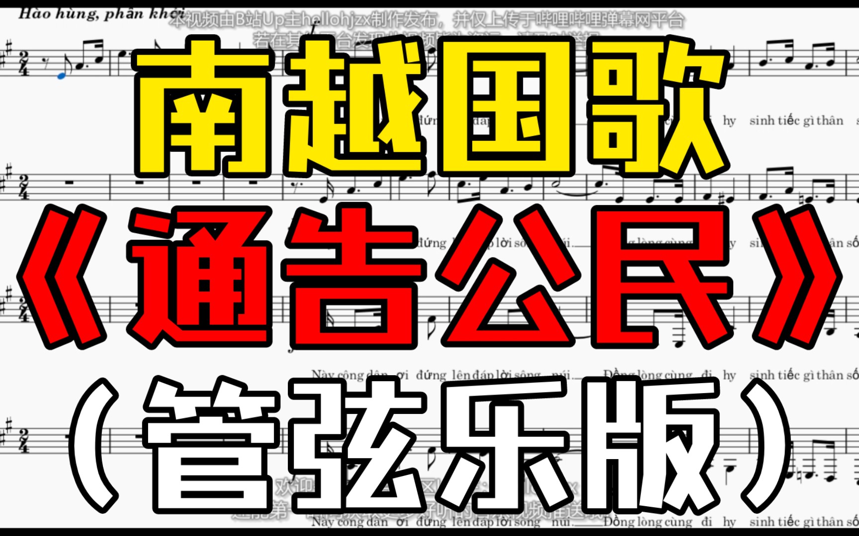 [图]【改编】南越国歌《通告公民（Tiếng Gọi Công Dân/㗂噲公民）》（越南共和国时期使用）管弦乐版乐谱