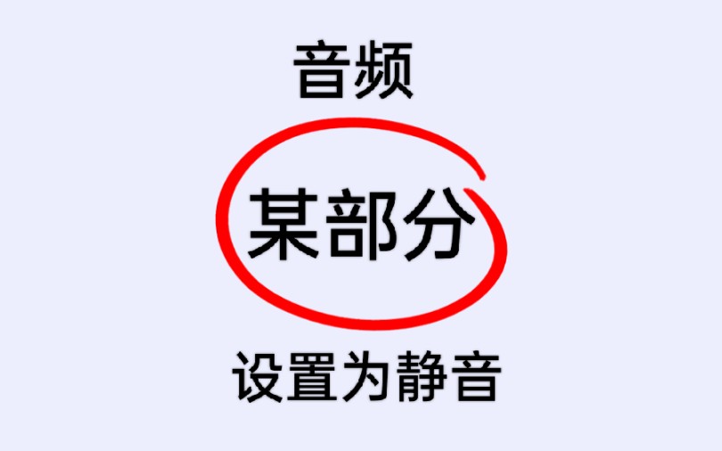 如何快速将音频部分设置为静音,实操教程哔哩哔哩bilibili