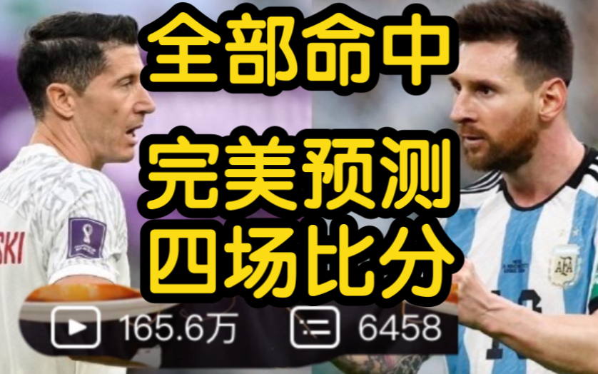 地下足球全网最懂球UP主预测分析四场比分法国01突尼斯澳大利亚10丹麦葡萄牙比利时西班牙瑞士英格兰梅西姆巴佩内马尔地上足球阿根廷vs波兰墨西哥vs...