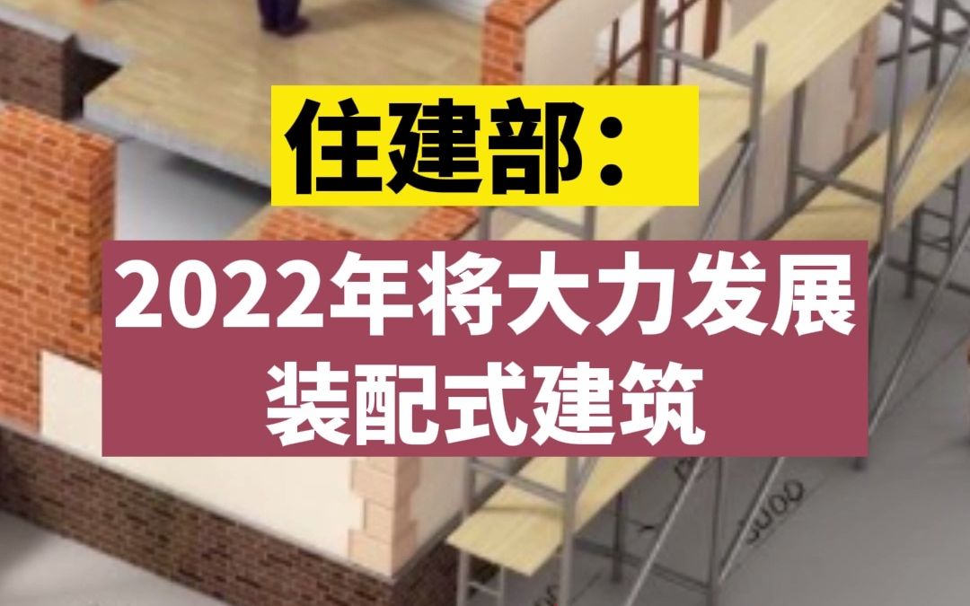 住建部:2022年将大力发展装配式建筑哔哩哔哩bilibili