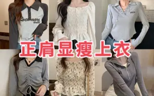 Download Video: 不露腰有运险❗6件正肩上衣+遮胯遮肚半裙🥰显瘦哭了🥺