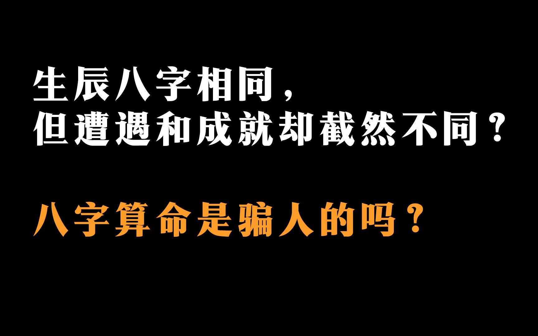 [图]生辰八字相同，但命运却截然不同