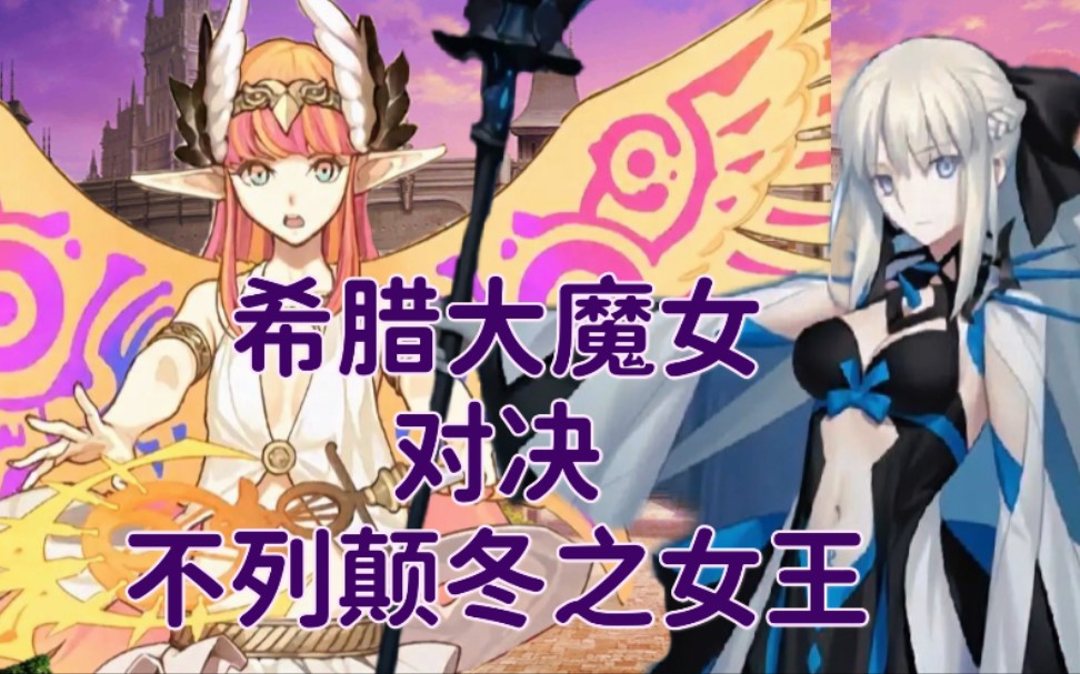 [图]【FGO】用魔术击败魔术！喀耳刻3T女王摩根(2.6主线竞速｜内附脑洞剧情)