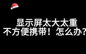 Скачать видео: 显示屏太大？不方便携带？那就弄这种便携的显示屏啊