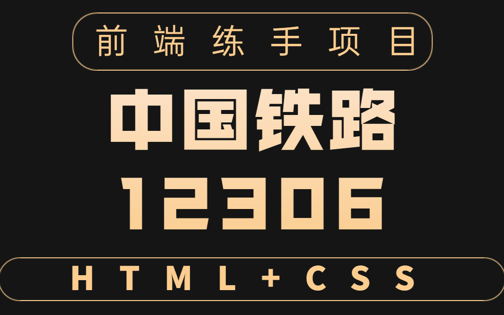 [图]【web前端】HTML+CSS 三小时教你搭建12306中国铁路官网（附源码文档）