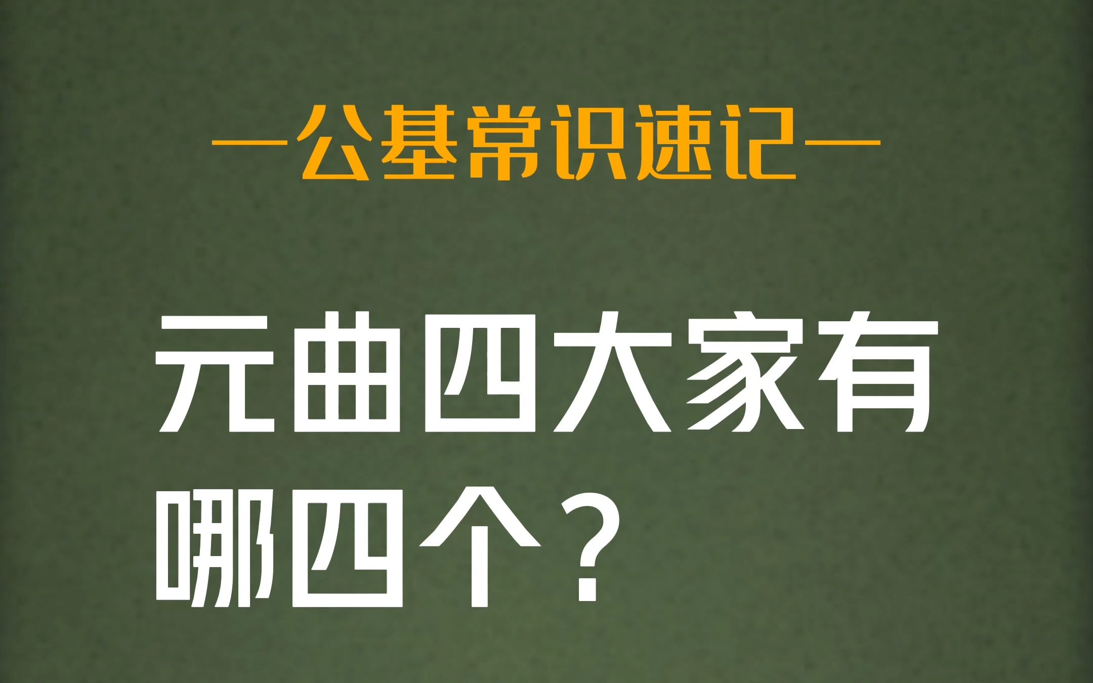 公基速记:元曲四大家是哪四个?哔哩哔哩bilibili