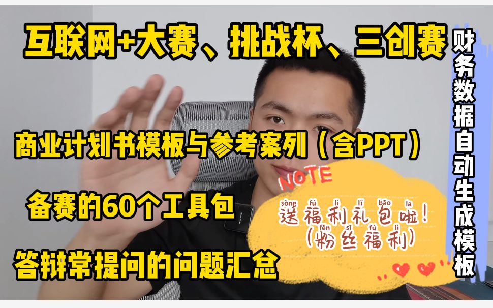 [图]备赛大礼包互联网+创新创业大赛挑战杯大赛三创赛创业商业计划书模板ppt正版完整案例财务数据自动生成模板答辩问题总结备赛60个工具包