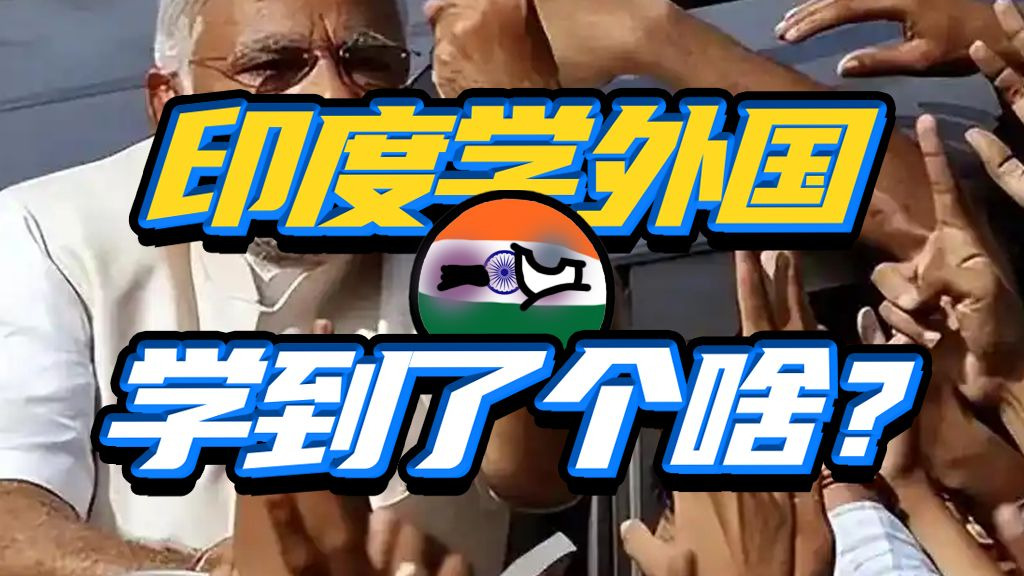 半吊子效颦？印度学习外国经验，都学了个啥？
