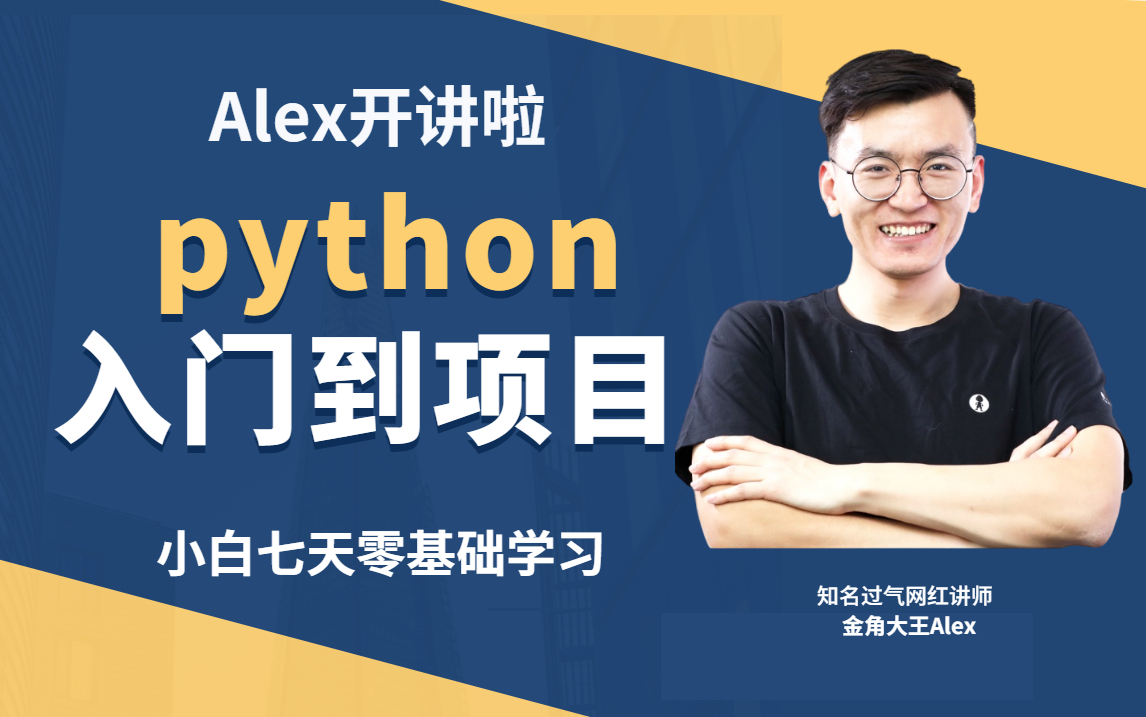 [图]【2022python教程】Python从零基础到精通全套教程，入门学习必备，建议收藏！附开发项目实战。