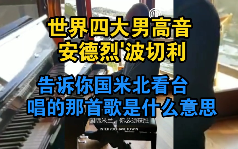 世界四大男高音之一的安德烈'波切利用歌声告诉你国际米兰北看台经常唱的那首歌是什么意思…哔哩哔哩bilibili