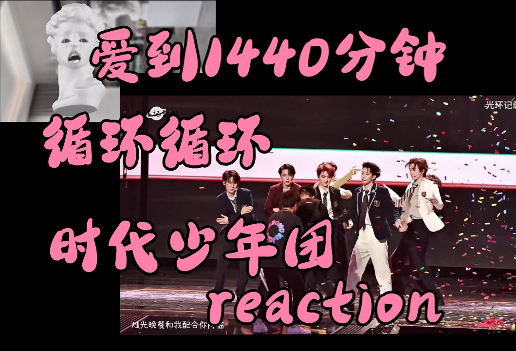 【时代少年团reaction】是1440分钟内无限循环的爱到1440分钟|还是元气舞台不挑硬件|注意:小fo文轩哔哩哔哩bilibili