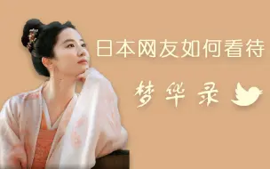 Descargar video: 日推上《梦华录》的反响如何？