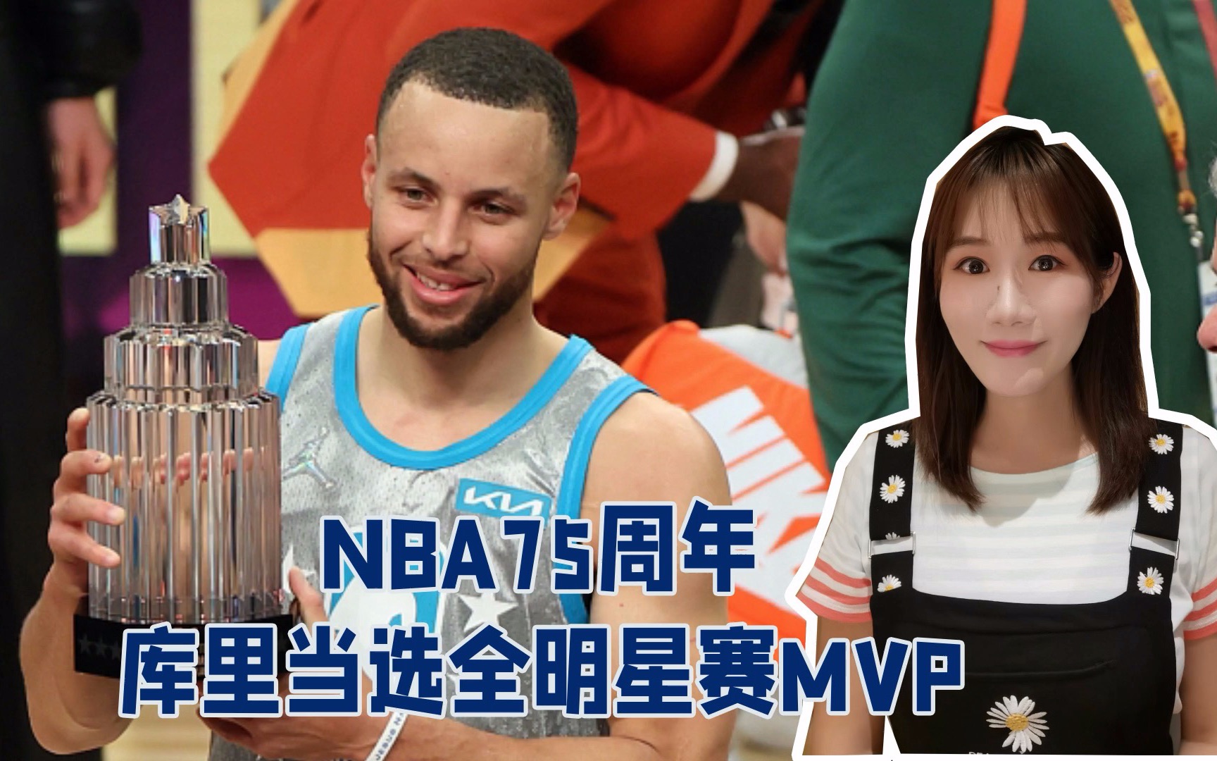 致敬NBA75大巨星,库里获生涯首个全明星赛MVP,16记三分破纪录哔哩哔哩bilibili