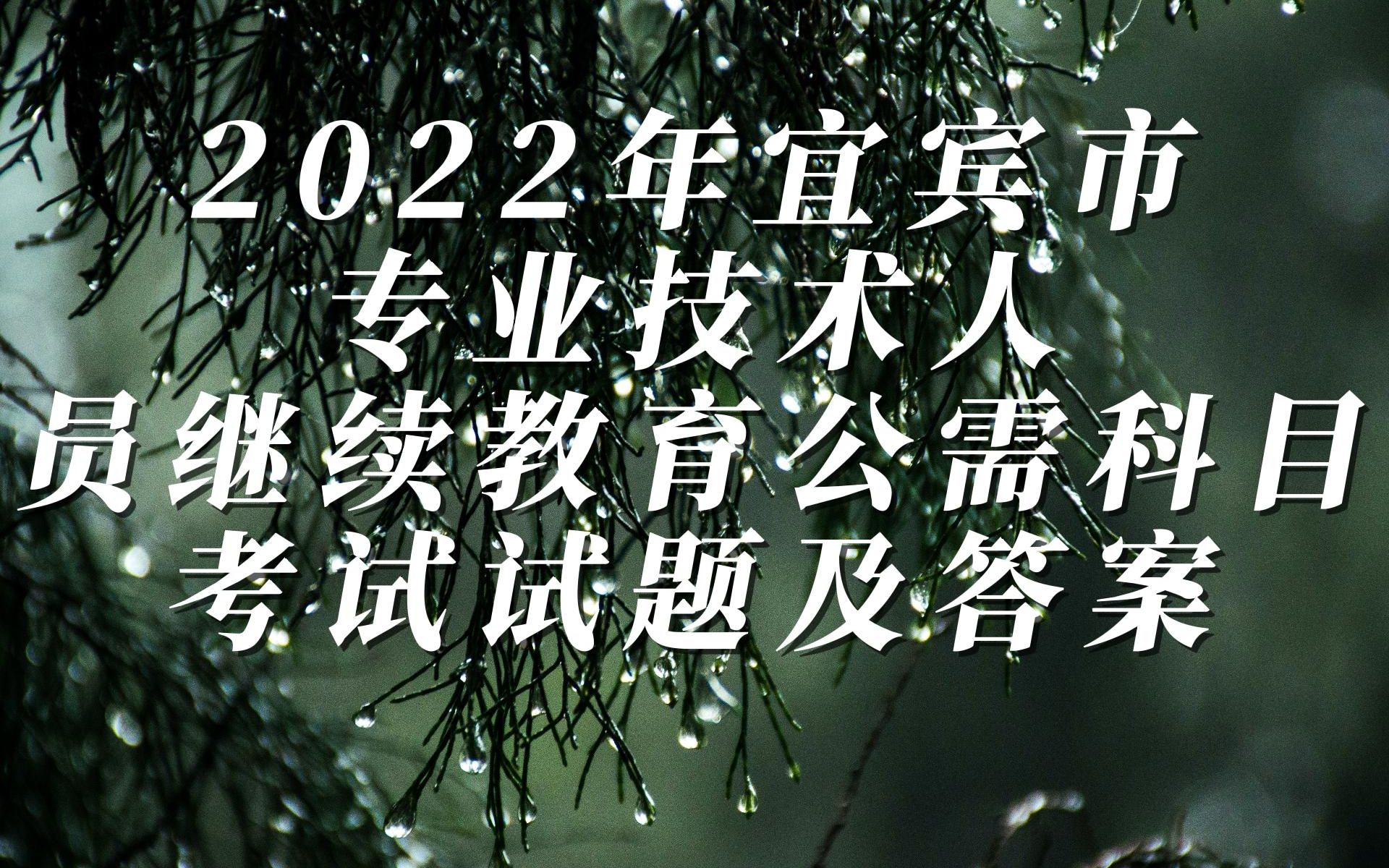 2022年宜宾市专业技术人员继续教育公需科目考试试题及答案哔哩哔哩bilibili