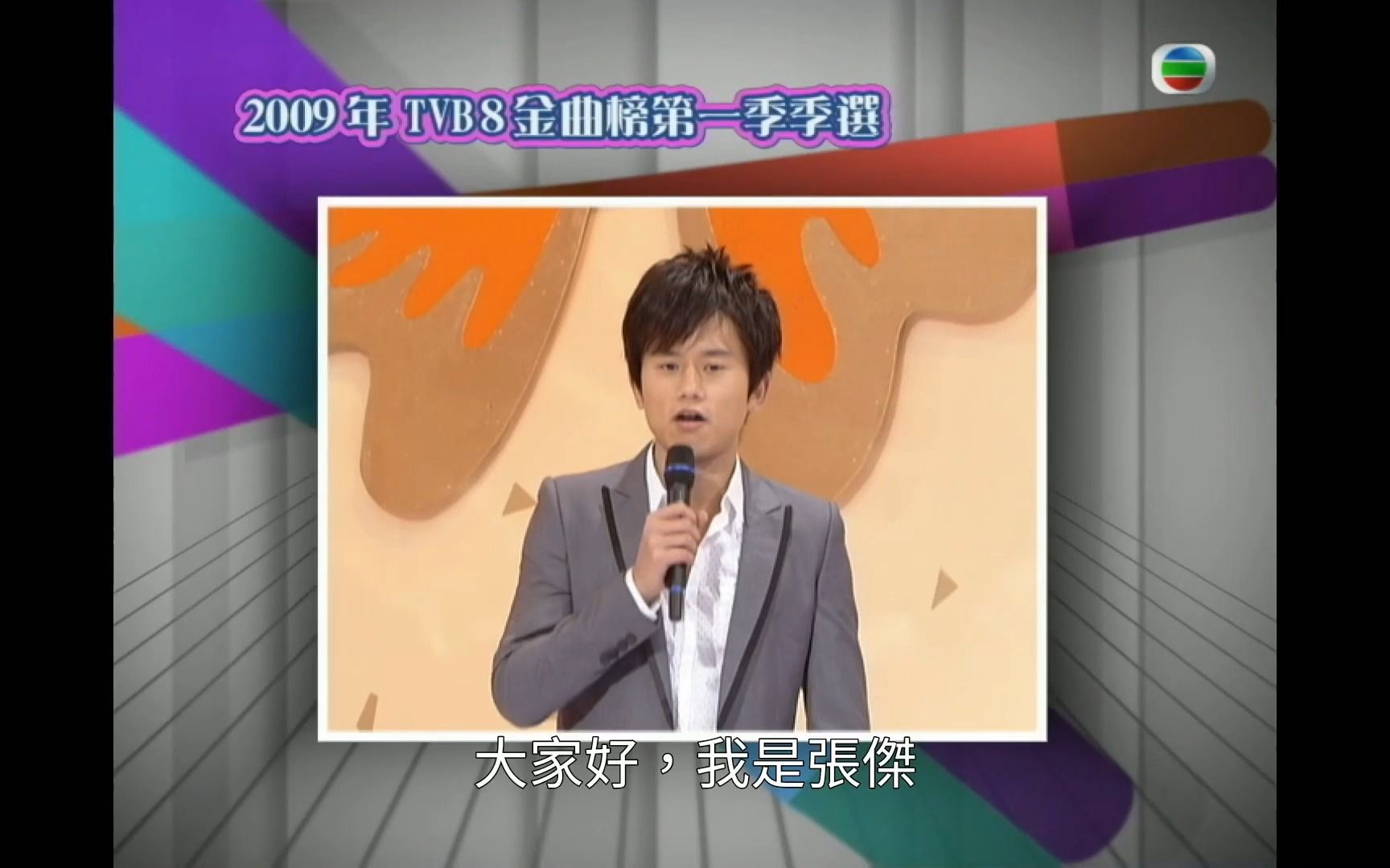 张杰《天下》(2009年TVB8金曲榜第一季季选)哔哩哔哩bilibili