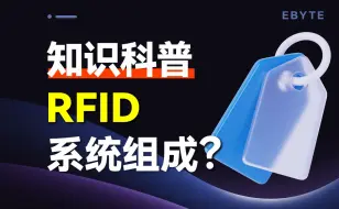 Download Video: 【RFID技术详解②】如何构建RFID系统？RFID系统由哪些部分组成？