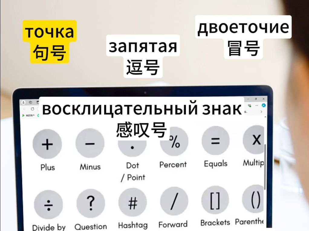 把自己当成俄罗斯人记俄语单词|标点符号篇哔哩哔哩bilibili