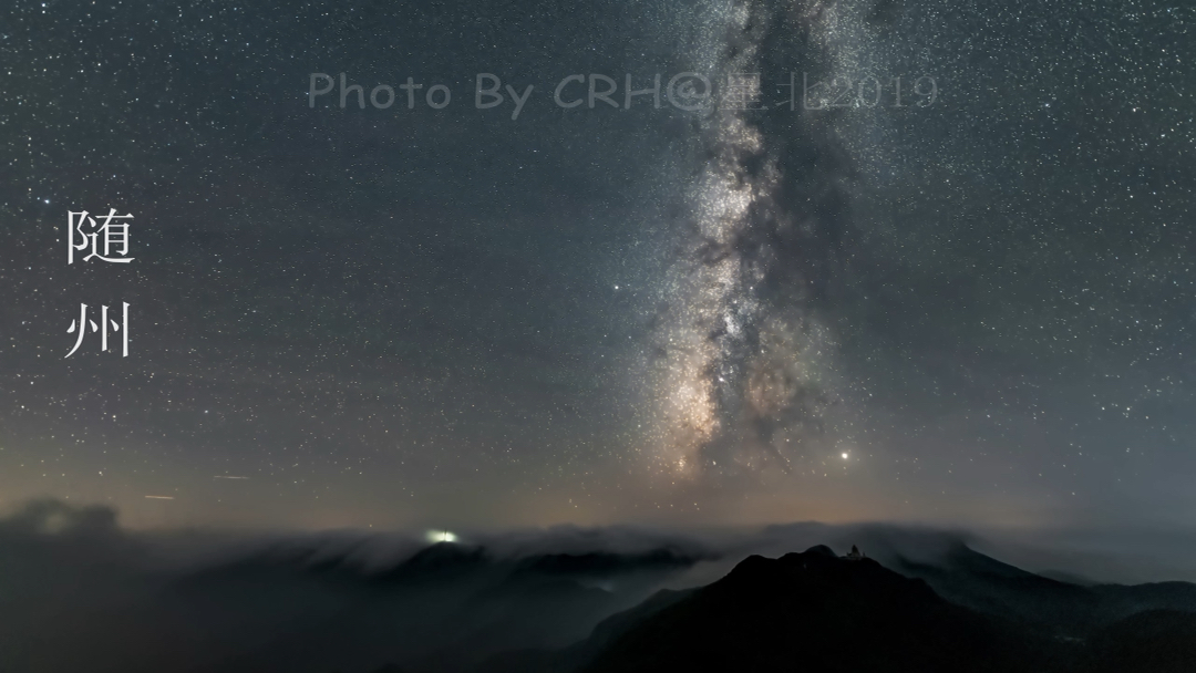 [图]星空云海气辉银河延时湖北随州