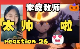 Download Video: 心动的感觉【家庭教师 reaction】黑曜篇 26（怎么这么帅怎么这么帅怎么这么对我胃口）