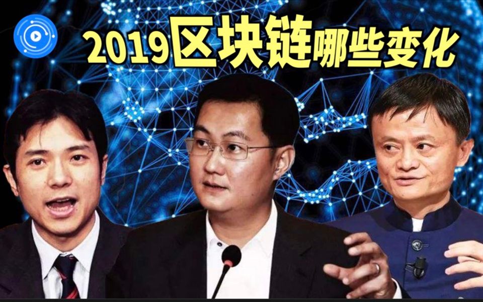 老生常谈区块链,过去的2019年,区块链行业有啥改变?哔哩哔哩bilibili