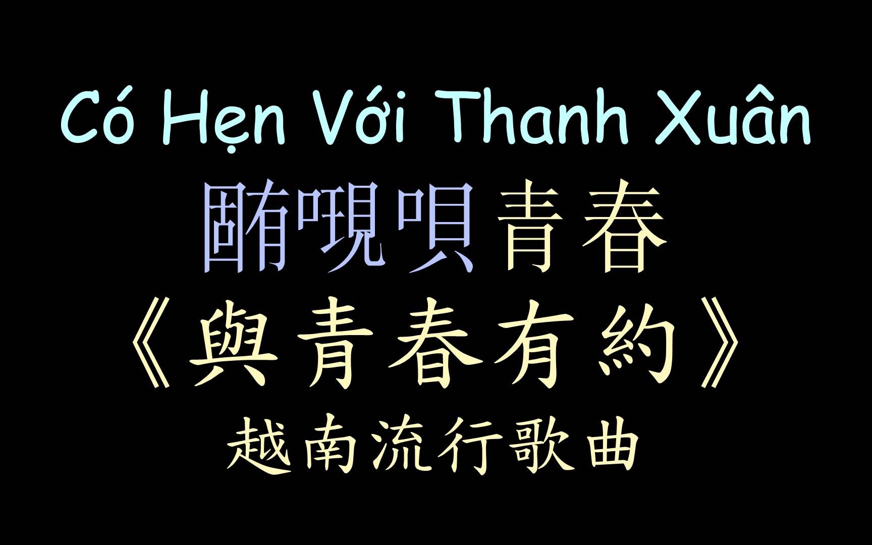 [图]【越南流行歌曲】《与青春有约》汉喃歌词 喃汉对译 Có Hẹn Với Thanh Xuân - GREY D , Phương Ly