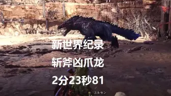 【MHWI】新世界纪录！斩斧 凶爪龙 02′23″81 无限制