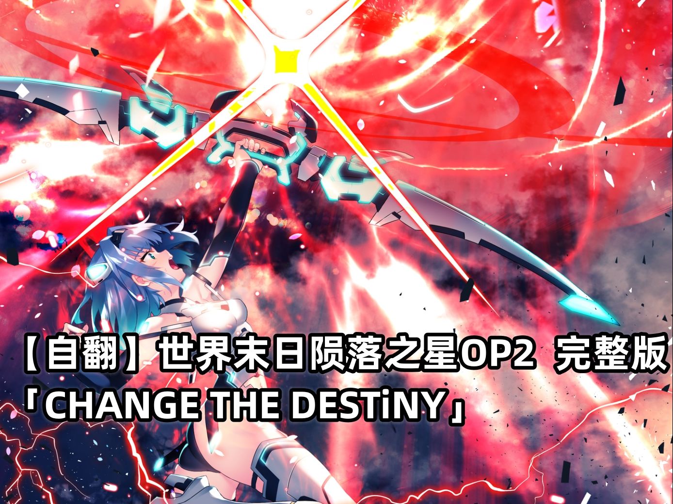 【自翻】世界末日陨落之星OP2 「CHANGE THE DESTiNY」哔哩哔哩bilibili